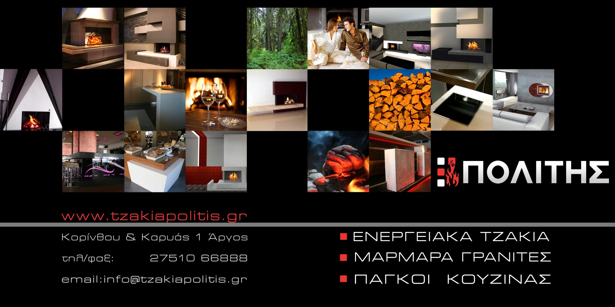 Τζάκια Πολίτης Header